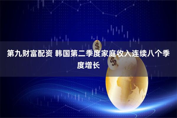 第九财富配资 韩国第二季度家庭收入连续八个季度增长
