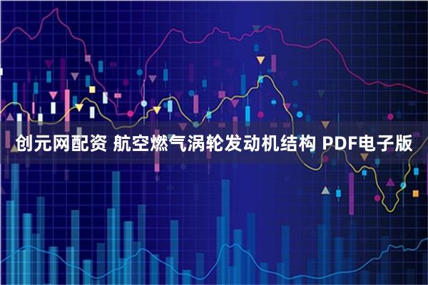 创元网配资 航空燃气涡轮发动机结构 PDF电子版