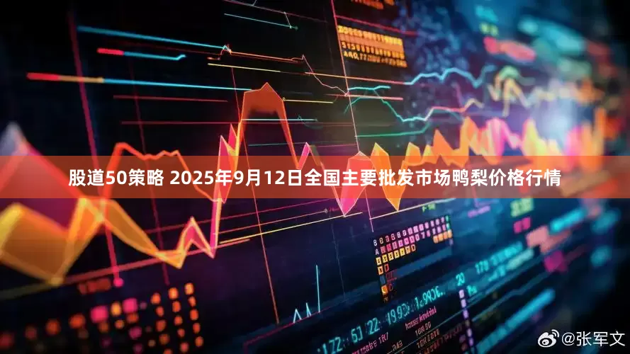股道50策略 2025年9月12日全国主要批发市场鸭梨价格行情